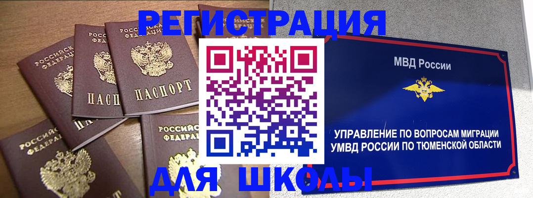 временная регистрация для школы в Исилькуле